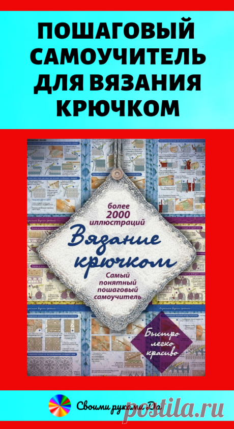 Пошаговый самоучитель для вязания крючком более 300 иллюстраций схемы. Идеи, советы, и мастер класс своим руками