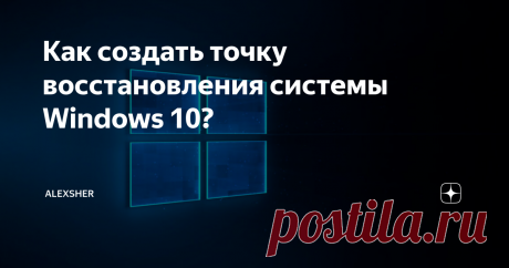 Как создать точку восстановления системы Windows 10? Всем доброго дня! Многие пользователи жалуются на ошибки Windows 10 после обновления. Бывает, когда устройство обновляется, ставятся новые программы, драйвера и перезагружается, выходит синий экран с ошибками.