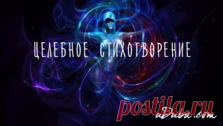 ЦЕЛЕБНОЕ СТИХОТВОРЕНИЕ | thePO.ST