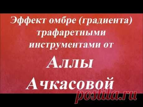 Эффект омбре градиента трафаретными инструментами. Университет Декупажа. Алла Ачкасова