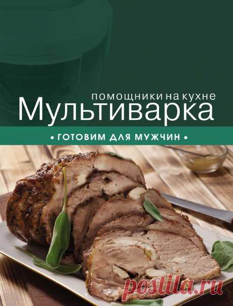 МУЛЬТИВАРКА. ГОТОВИМ ДЛЯ МУЖЧИН. Мультиварка, со всеми ее функциями, поможет распределить время должным образом и приготовить вкусные блюда быстро и без особых усилий.

В книге подобраны интересные рецепты для мультиварки, которые не требуют особых кулинарных навыков для приготовления.

Также в книге вы найдете полезные советы, информацию о времени приготовления и степени сложности блюд. Наиболее сложные рецепты сопровождаются пошаговой съемкой.

Надеемся, что эта книга ст...