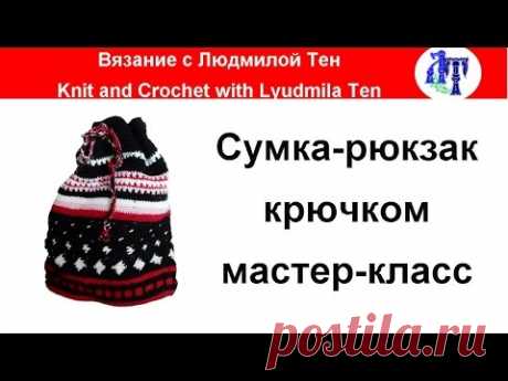 Сумка-рюкзак крючком мастер-класс