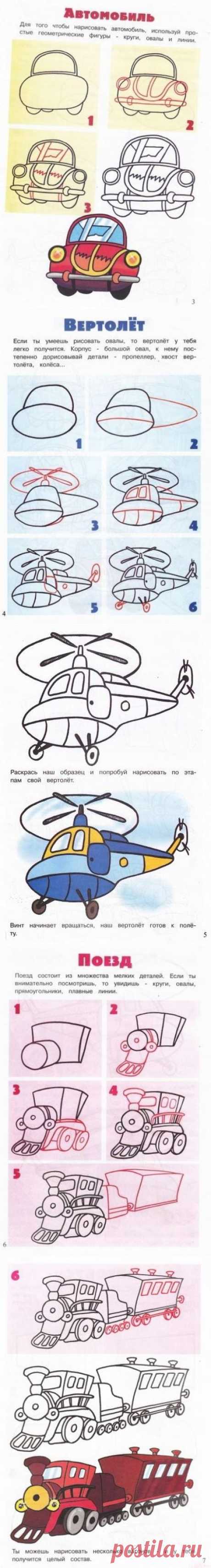 Уроки рисования: как нарисовать автомобиль, вертолет, поезд, автобус, корабль - Поделки с детьми | Деткиподелки