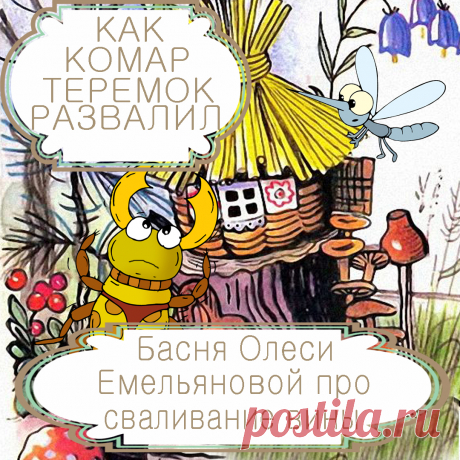 Как комар теремок развалил – басня в стихах Олеси Емельяновой про без вины виноватого.
Часто большое несчастье является следствием целой череды событий. Однако, как правило, обвиняют во всём случившемся не всех участников произошедшего, а того, кто оказался крайним. Именно такую поучительную историю расскажет детям и взрослым эта современная шуточная басня в стихах.