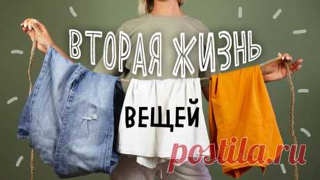 DIY: Вторая жизнь СТАРЫХ вещей. Полезные переделки из старых футболок и джинсов.