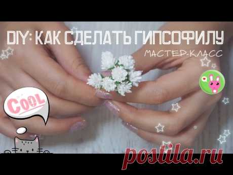 DIY: Как сделать гипсофилу. Цветы из фоамирана. Гипсофила из фоамирана. Фом-флористика. Цветоделие