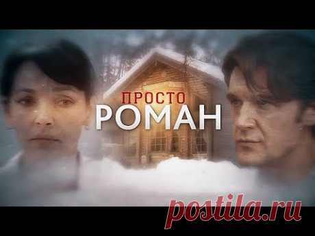 Просто роман (Фильм 2018) Мелодрама @ Русские сериалы