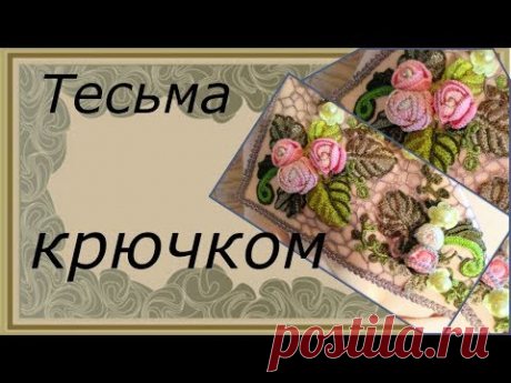 Тесьма крючком МК Елены Ситниковой Из простых вещей делаем шедевры