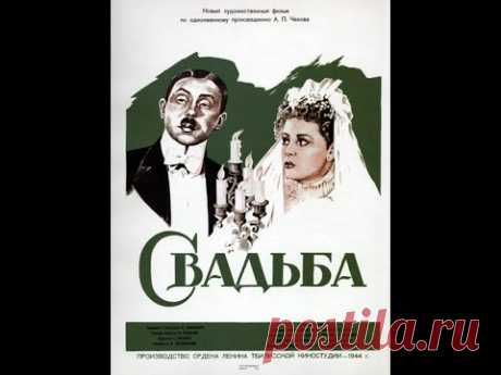 Свадьба 1944 комедия: Раневская, Гарин, Мартинсон..