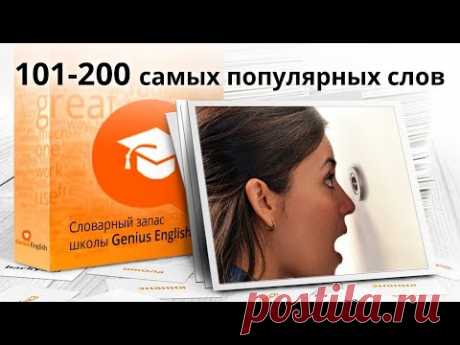 2-я сотня из 1000 самых популярных слов английского языка