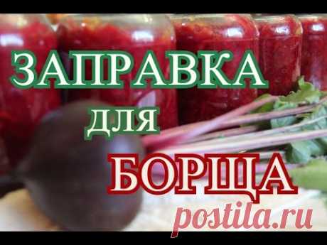 Заправка для БОРЩА на зиму.