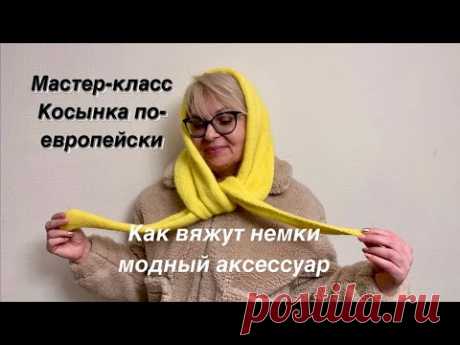 Трендовая косынка. Сестра из Германии показала простой способ. #успеть_начать_до_нового_года2022