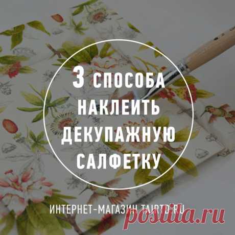 3 способа приклеивания декупажной салфетки 

Первый важный момент. Не забывайте расслаивать салфетку! Для декупажа нужен только верхний, яркий, красочный слой салфетки. Он тонкий и полупрозрачный.

1. Этот способ хорош для маленьких аппликаций, вырезанных или вырванных из салфеток и декупажных карт небольших элементов.

Мотив прикладывается к поверхности и сверху промазывается и разглаживается лёгкими движениями от центра к краям, постепенно выгоняя воздух и излишки клея з...