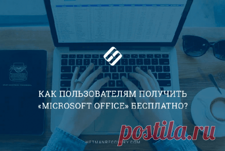 Как пользователям получить «Microsoft Office» бесплатно Как пользователям получить «Microsoft Office» бесплатно
Есть возможность пользоваться всеми приложениями пакета офисных программ «Microsoft Office» абсолютно бесплатно. 
Как это сделать мы и расскажем...