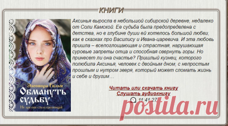 📚Гильм Элеонора "Обмануть судьбу" (Роман)*