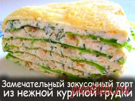 Белковый торт с куриной грудкой - Вкусные рецепты от Мир Всезнайки