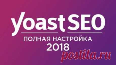 Всем привет! Не видели? 🖐🏻🖐🏻🖐🏻🖐🏻🖐🏻🖐🏻🖐🏻🖐🏻 ⚙ Плагин Yoast SEO 2...