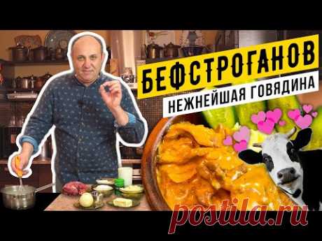 БЕФСТРОГАНОВ из говядины - самый классический рецепт | Лазерсон делает ФАРШ руками!