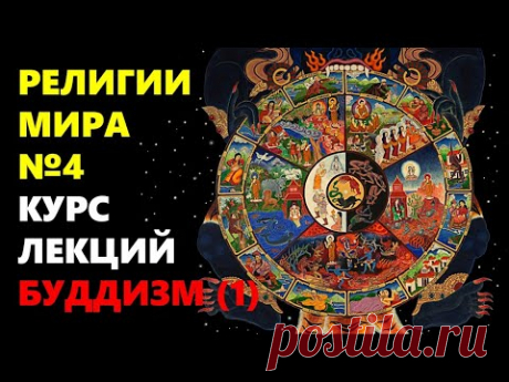 РЕЛИГИИ МИРА: Буддизм (Часть 1)