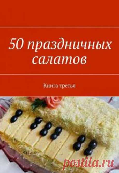50 праздничных салатов. Книга третья - Литвинов В.Г.