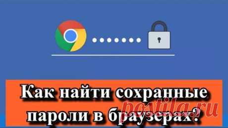 Как найти сохраненные пароли в браузере?