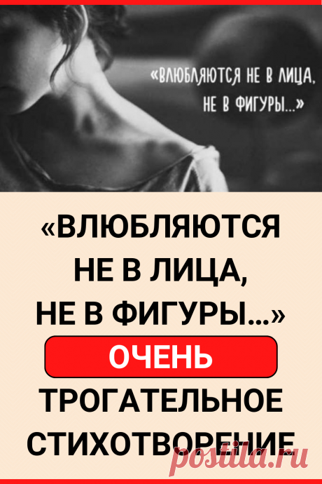 «Влюбляются не в лица, не в фигуры…» — очень трогательное стихотворение
#стихотворение #стих #психология #самопознание #саморазвитие