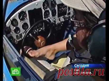 История человека без рук, который научился водить машину и управлять самолетом!