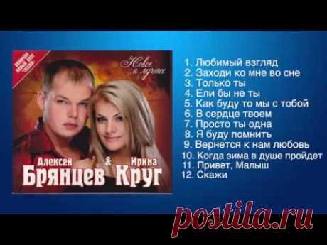 Алексей Брянцев и Ирина Круг - Любимые песни - YouTube