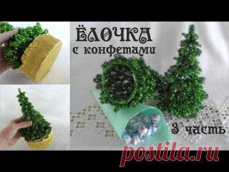 Елочка #из_синельной_проволоки для КОНФЕТ своими руками #из_пушистой_проволоки 3 часть Делай Декор!