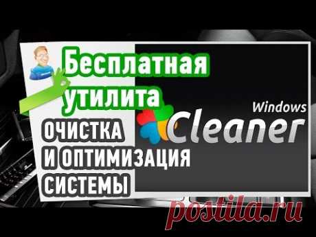 Очистка и оптимизация системы  Бесплатная утилита WindowsCleaner