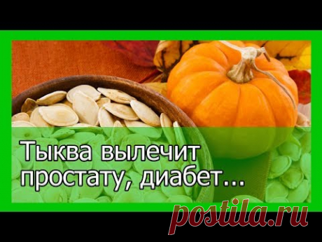 Тыква вылечит простату, диабет и не только - YouTube