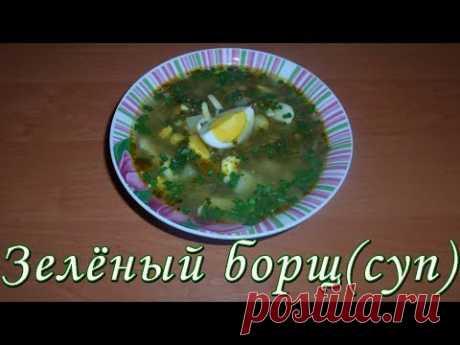 Зеленый борщ с щавелем и яйцом без мяса. Зеленый борщ с томатом. Щавелевый суп рецепт