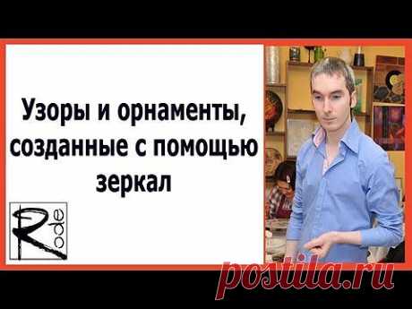 УЗОРЫ И ОРНАМЕНТЫ СОЗДАННЫЕ ПРИ ПОМОЩИ ЗЕРКАЛ. Вячеслав Родэ - YouTube