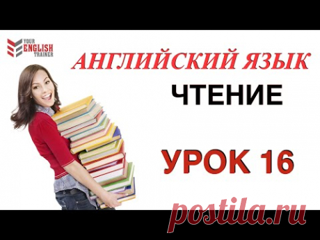 Английский язык с нуля. Бесплатно учимся читать. Урок 16. Бонус