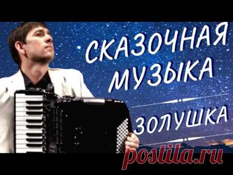 Для ДУШИ - Золушка (А.Архиповский) аккордеон А.Поелуев accordion - CINDERELLA A.Arkhipovskiy,Poeluev