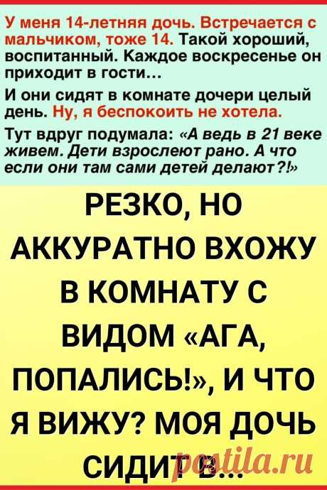 Резко, но аккуратно вхожу в комнату с видом «Ага, попались!», и что я вижу? Моя дочь сидит в...