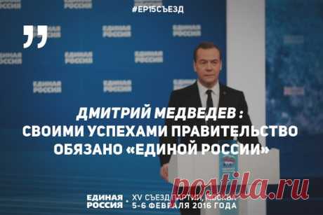 Единая Россия в Твиттере: «Своими успехами правительство обязано «Единой России», заявил глава кабмина https://t.co/GVXl4UkoF5 #ЕР15СЪЕЗД https://t.co/1TbhjjaW3V»