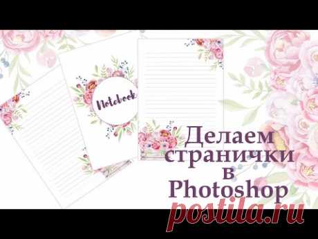 Как самостоятельно сделать электронные странички? / Странички в Photoshop