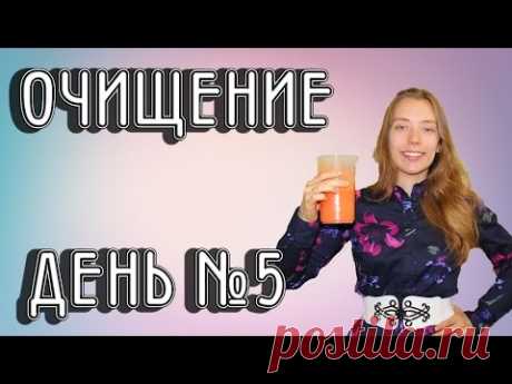 ДЕНЬ №5 Очищение по М. В. Оганян/ Голодание/ Фруктовые соки