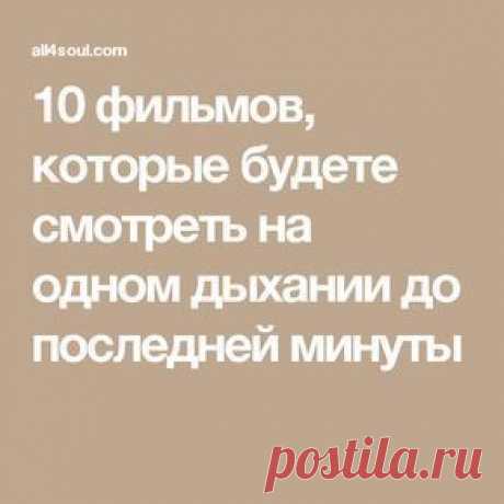 10 фильмов, которые будете смотреть на одном дыхании до последней минуты