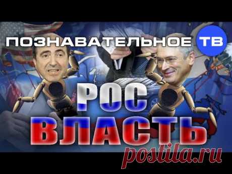 РосВласть (Познавательное ТВ, Михаил Величко) - YouTube