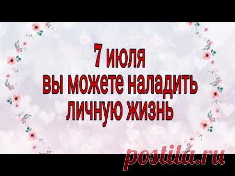 7 июля вы можете наладить личную жизнь. | Тайна Жрицы |