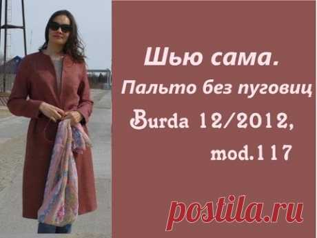 Шью сама. ПАЛЬТО БЕЗ ПУГОВИЦ по Burda 12/2012, модель 117