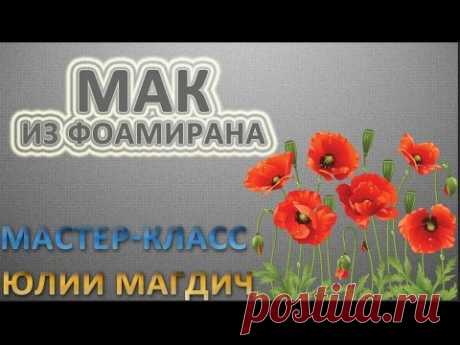 Мак из фоамирана мастер класс