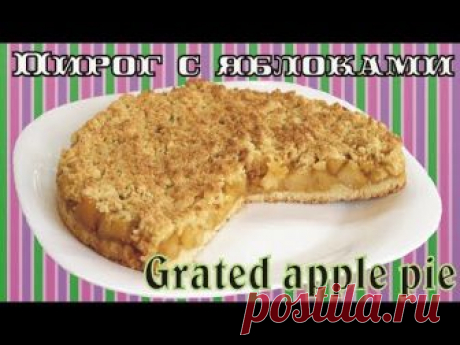Тёртый пирог с яблоками - видео рецепт