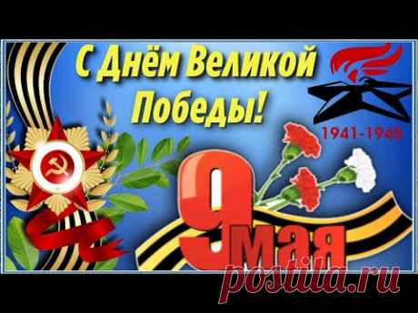 Поздравление с 9 МАЯ! Очень красивая музыкальная видео открытка с Днем Победы Посвящается Ветеранам - YouTube