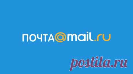 Как войти в почту Mail.ru — пошаговая инструкция + подробное руководство Почта майл является одним из самых популярных почтовых сервисов не только в России, но и за рубежом.
Сервис имеет прекрасный дизайн и простое управление.Способы входа
Существует несколько способов с п...