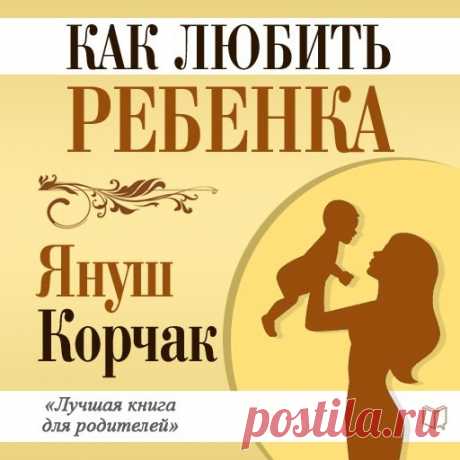 АУДИОКНИГА "КАК ЛЮБИТЬ РЕБЕНКА" 

Эта аудиокнига великого педагога и гуманиста Януша Корчака – подлинная энциклопедия воспитания человека, от грудного возраста до становления личности и самоуправления подростков. В ней – серьезность наблюдений ученого и мягкий лиризм художника слова. Текст Корчака напитан бесценными мыслями, яркими метафорами и четкими рекомендациями. В течение многих десятилетий эта книга служит вдохновляющим ориентиром для миллионов родителей.