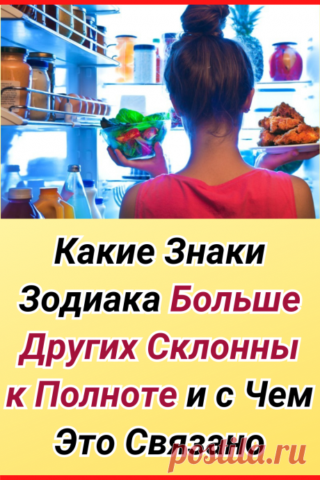 Какие знаки Зодиака больше других склонны к полноте и с чем это связано
#астрология #гороскоп #зодиак #эзотерика #знак_зодиака #знаки_зодиака