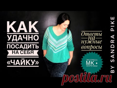 Как удачно посадить на себя джемпер «чайку»? Без пузыря на спине и лишнего объема. Экспресс МК